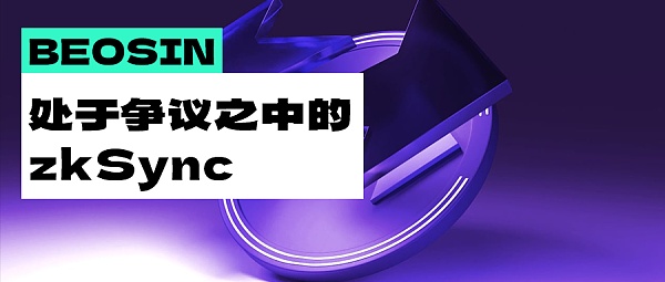 处于争议之中的zkSync 还有机会成为Layer2 的黑马吗?缩略图 处于争议之中的zkSync 还有机会成为Layer2 的黑马吗?缩略图