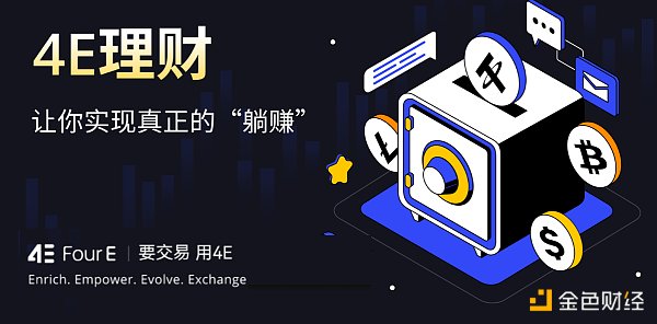 安全稳定高收益 4E理财成为用户理想之选缩略图 安全稳定高收益 4E理财成为用户理想之选缩略图
